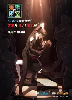 爱幽的密室