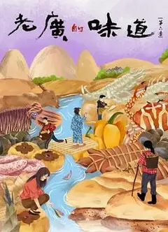 老广的味道第六季粤语