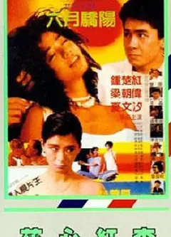 花心红杏