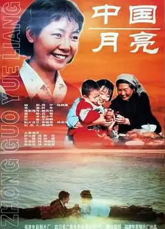 中国月亮1996