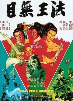 目无王法 目無王法