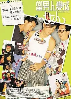 当男人变成女人