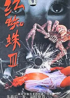 红蜘蛛3：水中花之粉红帝国