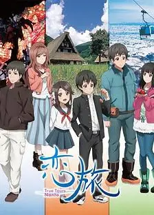 恋旅～TrueToursNanto～