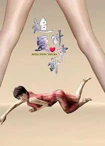 追爱计中计