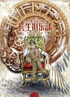 我打造了长生俱乐部 动态漫画