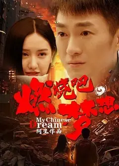 燃烧吧，梦想