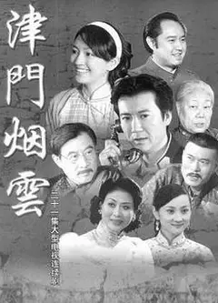津门烟云