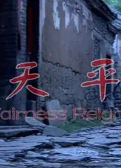 天平