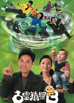 古灵精探第二部