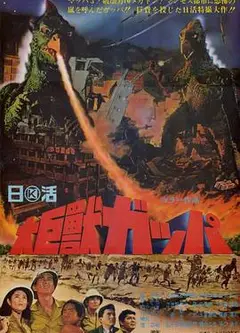 大巨兽加帕