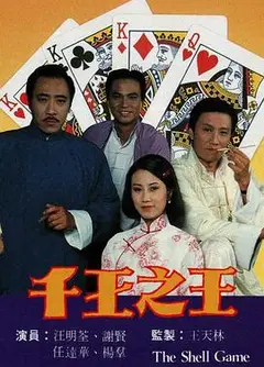 千王之王粤语