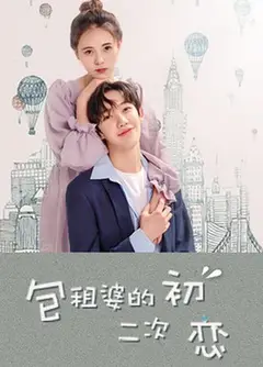 包租婆的二次初恋