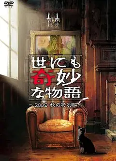 世界奇妙物语 2009秋之特别篇