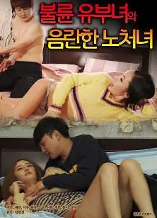 风流阿姨与饥渴老处女