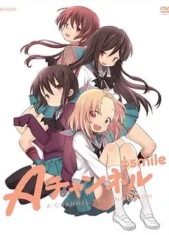 A频道OVA：微笑