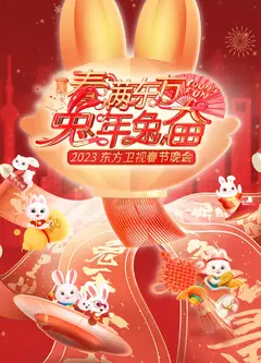 东方卫视春节晚会2023