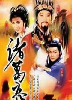 诸葛亮国语