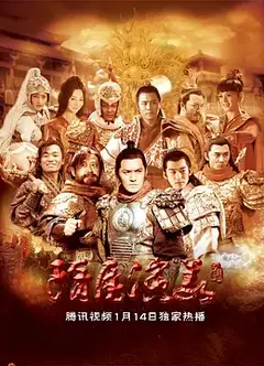 隋唐演义2013