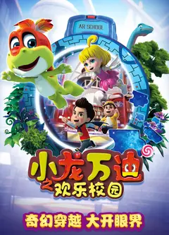 小龙万迪之欢乐校园
