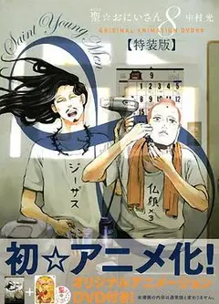 圣哥传 OAD2