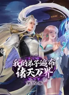 我的弟子遍布诸天万界 第4季