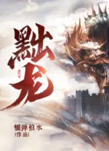 黜龙 短剧