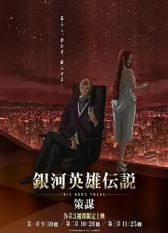 银河英雄传说DieNeueThese策谋第1章