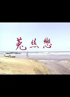 菟丝恋