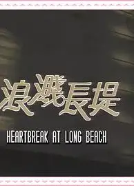 浪溅长堤