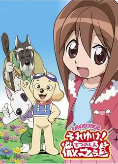冲吧！彻之进
