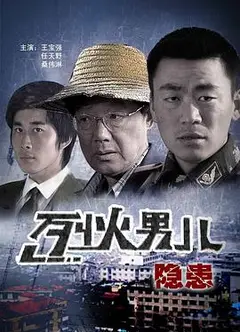 烈火男儿之隐患