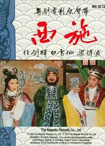 西施