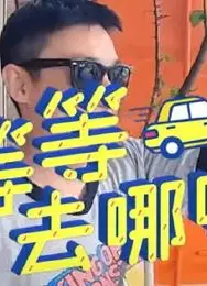 等等去哪啦