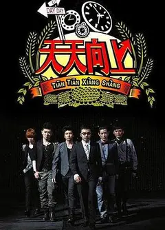 天天向上（2019年）