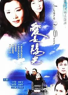 爱是阳光