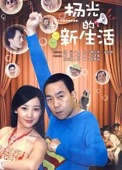 杨光的新生活