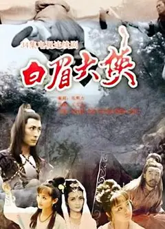 白眉大侠