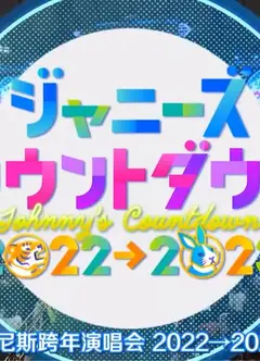 2022-2023J家跨年演唱会