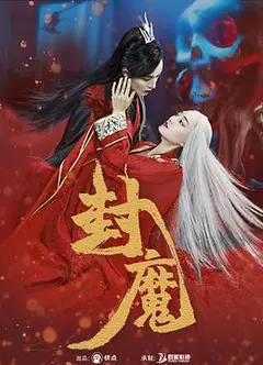 封魔