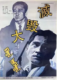 大毁灭