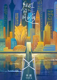 灿烂的风和海