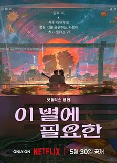 再见星上人