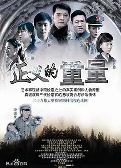正义的重量