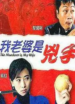 我老婆是凶手