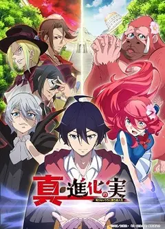 进化之实踏上胜利的人生 第二季