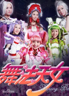 舞法天女 全集