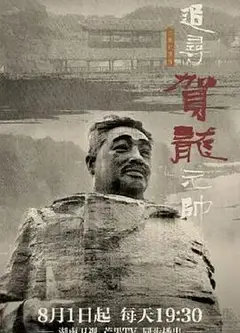 追寻贺龙元帅