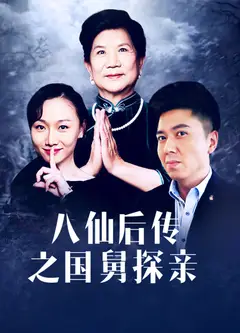 八仙后传之国舅探亲
