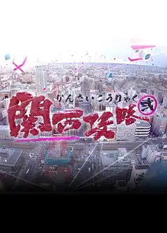 关西攻略2粤语